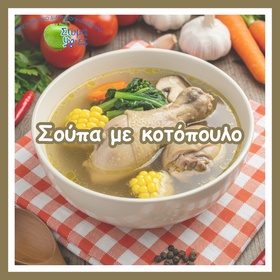 Σούπα με κοτόπουλο